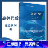 [正版]高等代数 杜现昆 徐晓伟 马晶 孙晓松 科学出版社