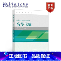 [正版]高等代数 杜先能 叶郁 殷晓斌 高等教育出版社