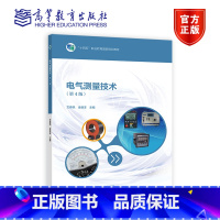[正版]电气测量技术 第4版第四版 文春帆 高等教育出版社