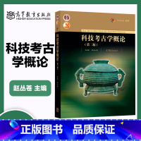 [正版]科技考古学概论 第二版第2版 赵丛苍 高等教育出版社