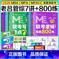 先发]2026老吕7讲(逻辑+数学+写作)+800练(逻辑+数学) [正版]店吕建刚2026考研管理类联考199老吕