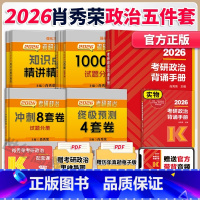 [分批]2026肖秀荣核心5件套[1000题+肖四+肖八+精讲+背诵] [正版]店2025/2026考研政治肖秀荣背诵手