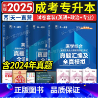 [英语+政治+医学综合]3本真题+模拟 全国 [正版]高教版2025年成人高考专升本模拟试卷 专升本全国各类成人高考专科