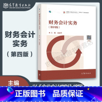 理科 [正版]财务会计实务 第四版第4版 高丽萍
