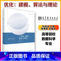 *优化 建模 算法与理论 [正版]*优化 建模 算法与理论 刘浩洋 户将 李勇锋 文再文