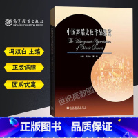 [正版]中国舞蹈史及作品鉴赏 冯双白 高等教育出版社