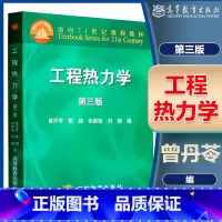 工程热力学 第三版 [正版]工程热力学 第三版 曾丹苓 高等教育出版社