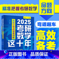 2025考研数学这十年:真题分考点深度训练 [正版]2025考研数学这十年 真题分考点深度训练 王志超