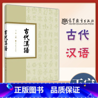 [正版]古代汉语 王宁 高等教育出版社 汉语言文学专业基础理论课兼工具课