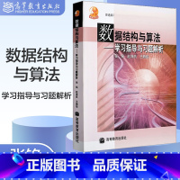 数据结构与算法:学习指导与习题解析 [正版]数据结构与算法 学习指导与习题解析 张铭 赵海燕 王腾蛟 高等教育出版社