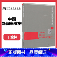 [正版]中国新闻事业史 丁淦林 修订版 高等教育出版社