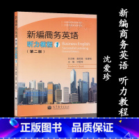 [正版]新编商务英语听力教程1 第二版第2版 沈爱珍 高等教育出版社