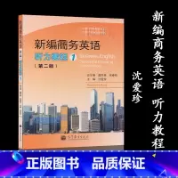 [正版]新编商务英语听力教程1 第二版第2版 沈爱珍 高等教育出版社