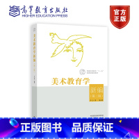 美术教育学新编 第二版 [正版]美术教育学新编 第二版 第2版 尹少淳 美术学 普通高等教育 高等教育出版社