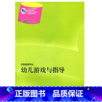 [正版]幼儿游戏与指导(学前教育专业) 周艳霞 高等教育出版社