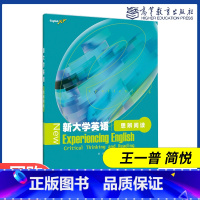 [正版]新大学英语思辨阅读 王一普 简悦 新大学英语