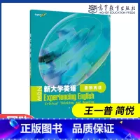 [正版]新大学英语思辨阅读 王一普 简悦 新大学英语