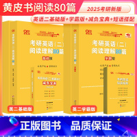 2026英二阅读理解80篇[基础版+提高版][不改版] [正版]直营店备考2026张剑黄皮书考研英语一英语二阅读理解80