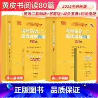 2026英二阅读理解80篇[基础版+提高版][不改版] [正版]直营店备考2026张剑黄皮书考研英语一英语二阅读理解80