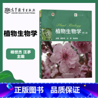 [正版]植物生物学 第三版第3版 杨世杰 汪矛 张志翔 高等教育出版社