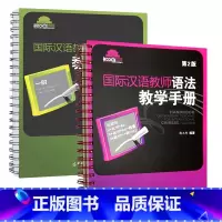 2本语法手册]初级+中级 [正版]国际汉语教师语法教学手册 杨玉玲 孙红玲 初级中级 对外中文教师教学参考书汉硕高等教育
