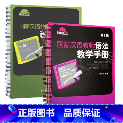 2本语法手册]初级+中级 [正版]国际汉语教师语法教学手册 杨玉玲 孙红玲 初级中级 对外中文教师教学参考书汉硕高等教育