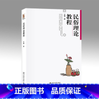 [正版]民俗理论教程 王娟 博雅大学堂 文学 北京大学出版社 北大版