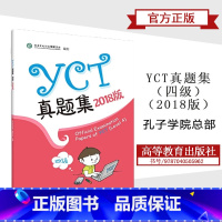 [正版]2018版 YCT真题集 四级4级 孔子学院总部 高等教育出版社 外国中小学生汉语水平考试YCT历年真题4