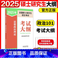 []2025考研政治考试大纲 [正版]人教版2025考研政治考试大纲 思想政治理论考试大纲搭政治红宝书 2025考研