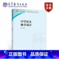 [正版]中学语文教学设计 郑桂华 高等教育出版社