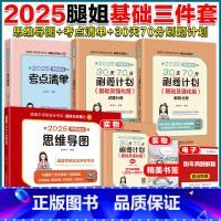 2025腿姐基础3件套[] [正版]2026腿姐考研政治基础三件套 陆寓丰考点清单+刷题计划+拆真题 政治全套可搭