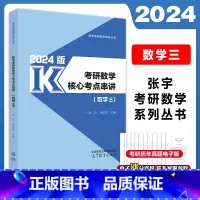 []2024张宇数学核心串讲(数三) [正版]张宇2024考研数学核心考点串讲 数一数二数三 26考研数学强化