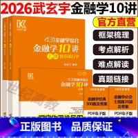 [3月]2026武玄宇金融学10讲 (赠实物思维导图) [正版]新版武玄宇2026考研431金融学综合金融学10讲 凯程