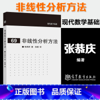 [正版]非线性分析方法 张恭庆 孙杨 高等教育出版社 现代数学基础69