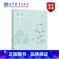 马晓华]教师口语艺术 [正版]教师口语能力训练 骆鹏 白智宏 高等教育出版社 教师语言能力训练普通话朗诵与演讲教师常用口