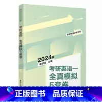 英语 [正版]24版考研英语一全真模拟5套卷 屠皓民 FX 英语研究生入学考试习题集