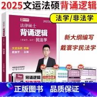 2025戴寰宇民法学 背诵逻辑 [正版]新版2025考研文运法硕冲刺背诵逻辑戴寰宇民法 戴寰宇民法学背诵逻辑搭李彬法理学