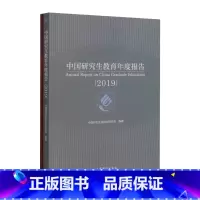 2019中国研究生教育年度报告 [正版]2023中国职业教育质量年度报告 高等中等职业教育质量年度报告 研究生教育年度报