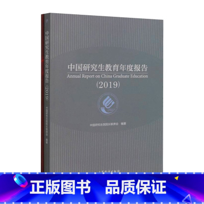 2019中国研究生教育年度报告 [正版]2023中国职业教育质量年度报告 高等中等职业教育质量年度报告 研究生教育年度报