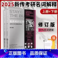 []2025新传考研名词解释 [正版]2026新传考研名词解释 秃头研究所秃头所名词解释新闻传播学考研考点框