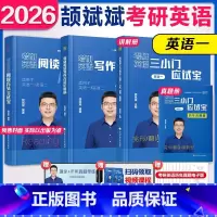 先发[26颉斌斌3件套]阅读+三小门+作文[英一] [正版]店2026颉斌斌考研英语阅读方法论 三小门作文应试宝 英
