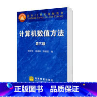 [正版]计算机数值方法 第三版第3版 施吉林 刘淑珍 陈桂芝 高等教育出版社