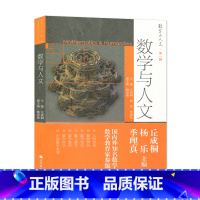 [正版]数学与人文 丘成桐 杨乐 季理真 数学与人文 一辑 高等教育出版社