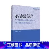 [正版]地下水污染与防治 王焰新 高等教育出版社
