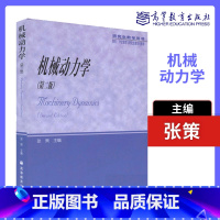[正版]机械动力学 第二版第2版 张策 高等教育出版社 研究生教学用书
