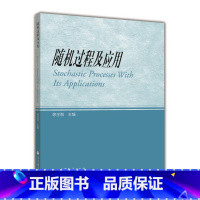 [正版]随机过程及应用 徐全智 高等教育出版社