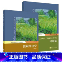 [正版]王秋石微观经济学第四版+习题集 高等教育出版社