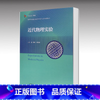 [正版]近代物理实验 韩炜 杜晓波 高等教育出版社