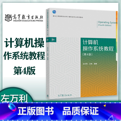 [正版]计算机操作系统教程 第4版第四版 左万利 王英 高等教育出版社