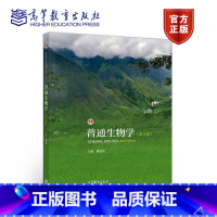 普通生物学 第3版 [正版]普通生物学 第2版第二版 周永红 丁春邦 高等教育出版社